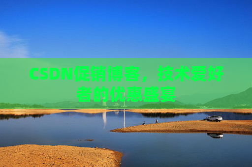 CSDN促销博客，技术爱好者的优惠盛宴
